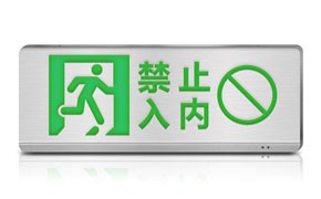 消防應急燈的設計規則是什么?